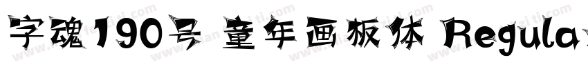 字魂190号 童年画板体 Regular字体转换